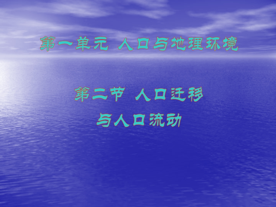 地理：12《人口迁移与人口流动 》ppt课件(2)(鲁教版必修2).ppt_第1页