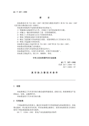 QCT 3071999 真空助力器技术条件.doc