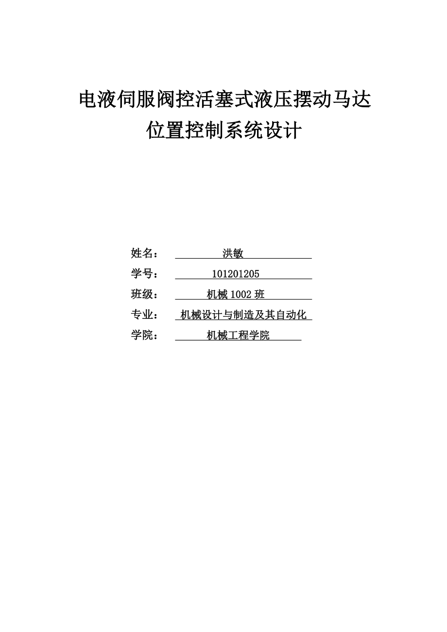 电液伺服阀控活塞式液压摆动马达位置控制系统设计.doc_第1页