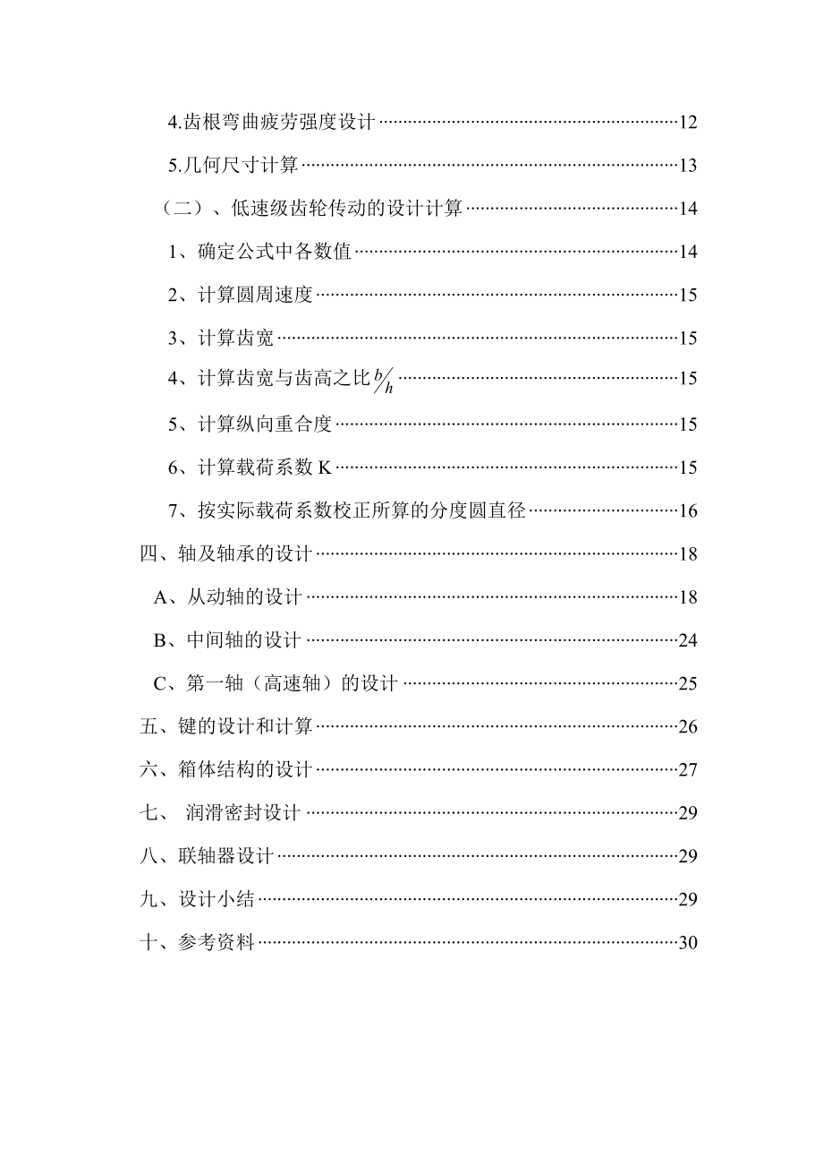 机械设计课程设计两级展开式斜齿圆柱齿轮减速器.doc_第2页