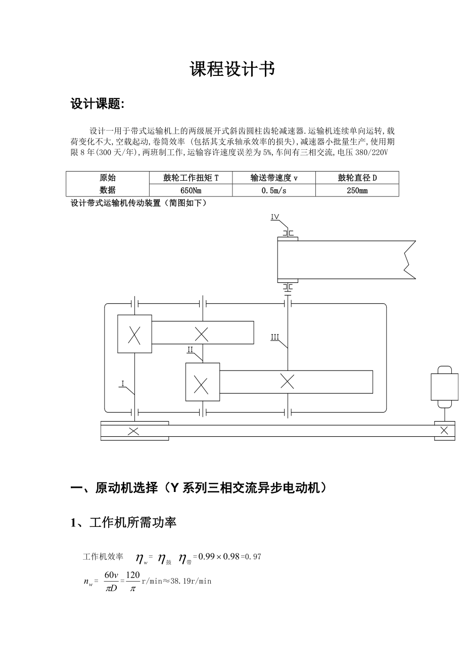 机械设计课程设计两级展开式斜齿圆柱齿轮减速器.doc_第3页