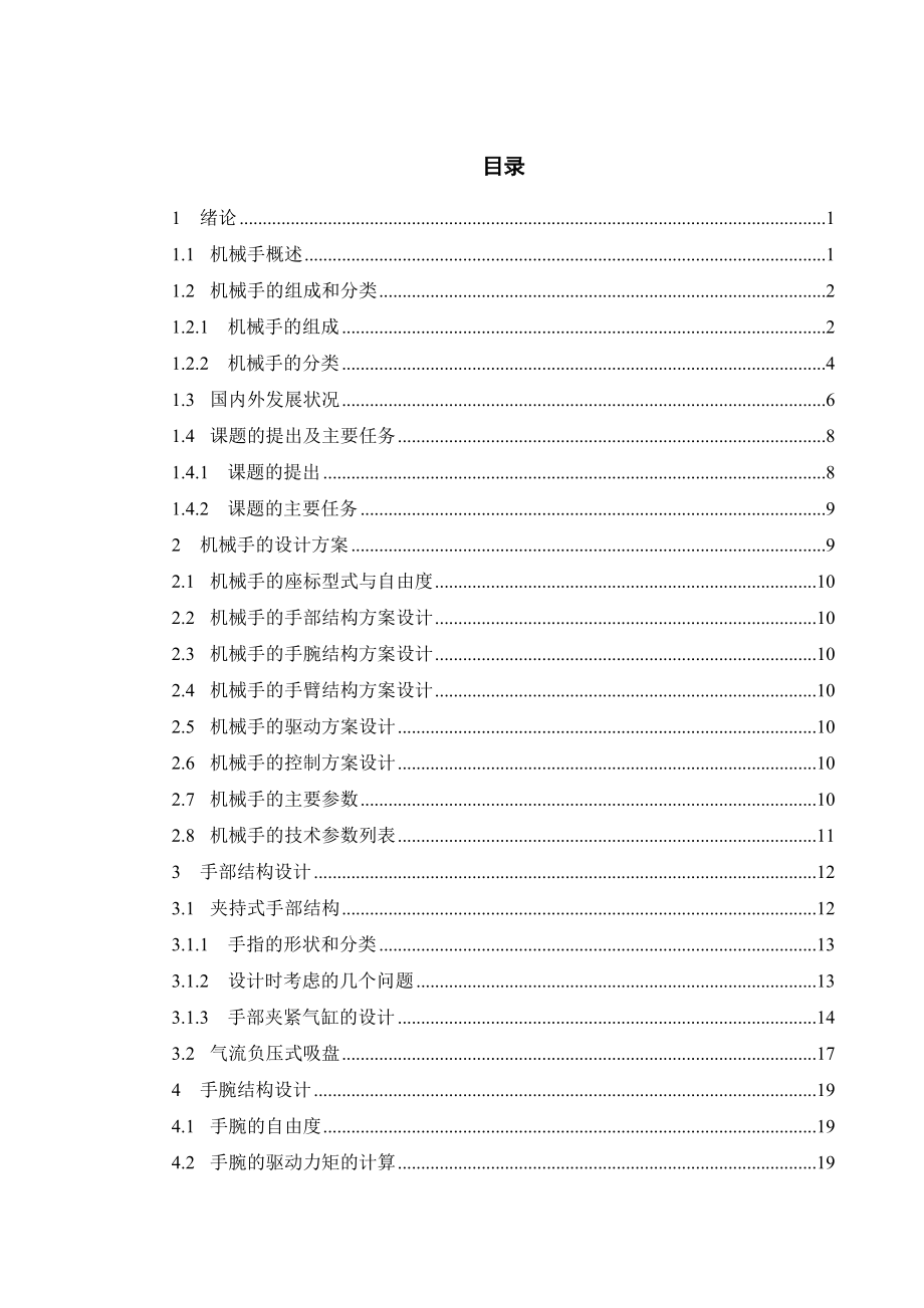 气动通用上下料机械手的设计.doc_第3页