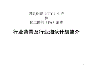 四氯化碳(CTC)生产和化工助剂(PA)消费—行业背景及行业淘汰计划简介课件.ppt