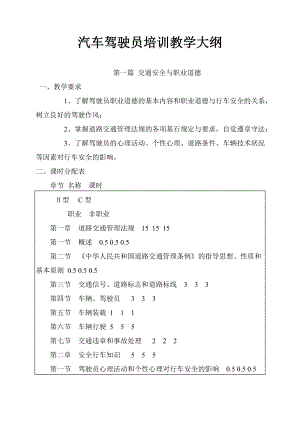 汽车驾驶员培训教学大纲58402.doc