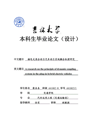 插电式混合动力汽车动力耦合机理研究本科生毕业论文.doc