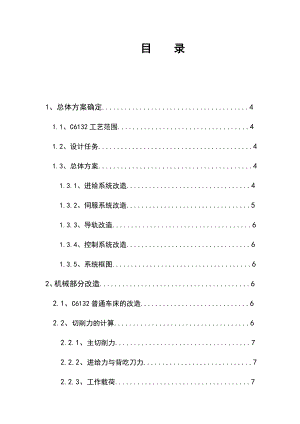 毕业设计（论文）C6132横向进给运动系统数控改造（含CAD图纸）.doc