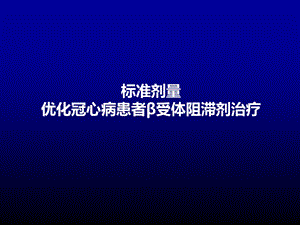 冠心病患者优化治疗-β受体阻滞剂剂量课件.pptx