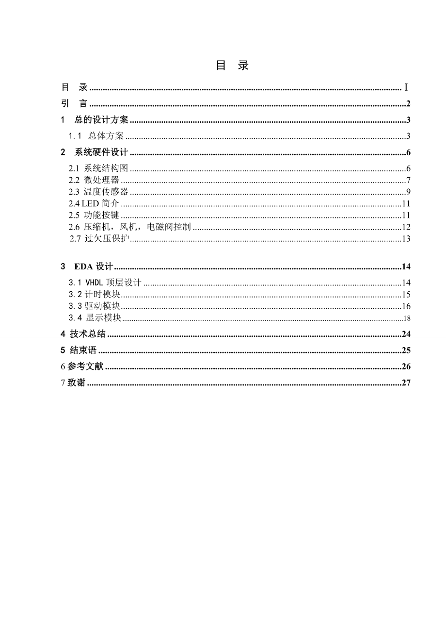 电冰箱温度控制系统设计.doc_第1页