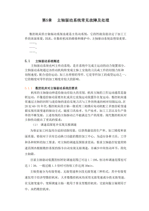 主轴驱动系统常见故障及处理.doc