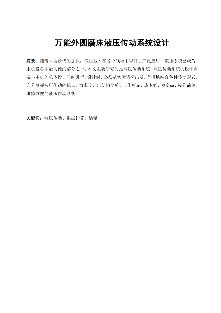 本科毕业论文万能外圆磨床液压传动系统设计35560.doc_第2页