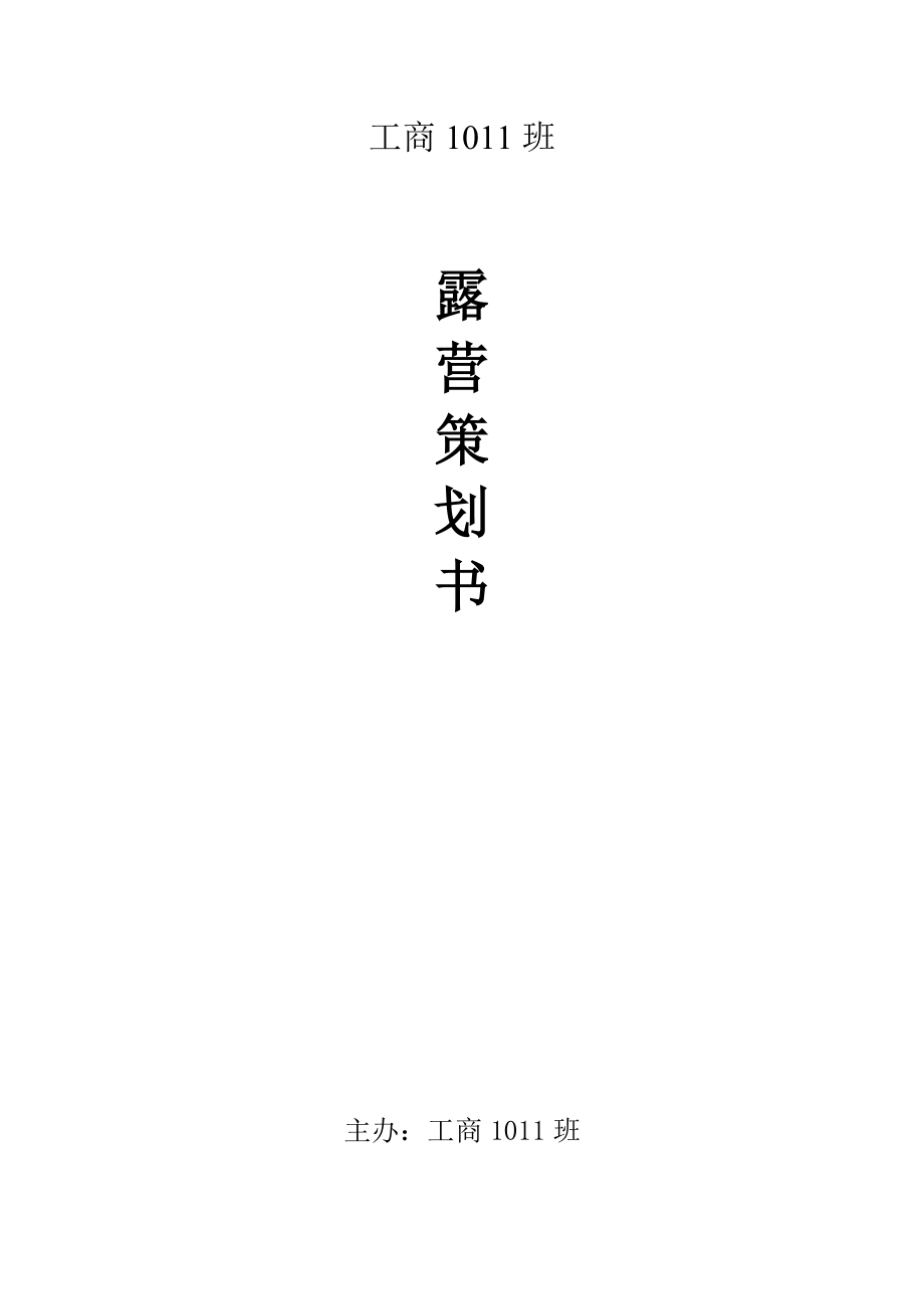 露营策划书.doc_第1页