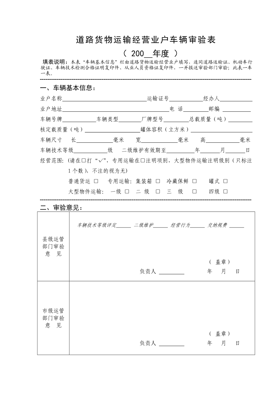 道路货物运输经营业户车辆审验表.doc_第1页