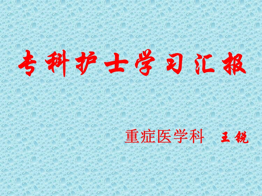 ICU专科护士汇报课件.ppt_第1页