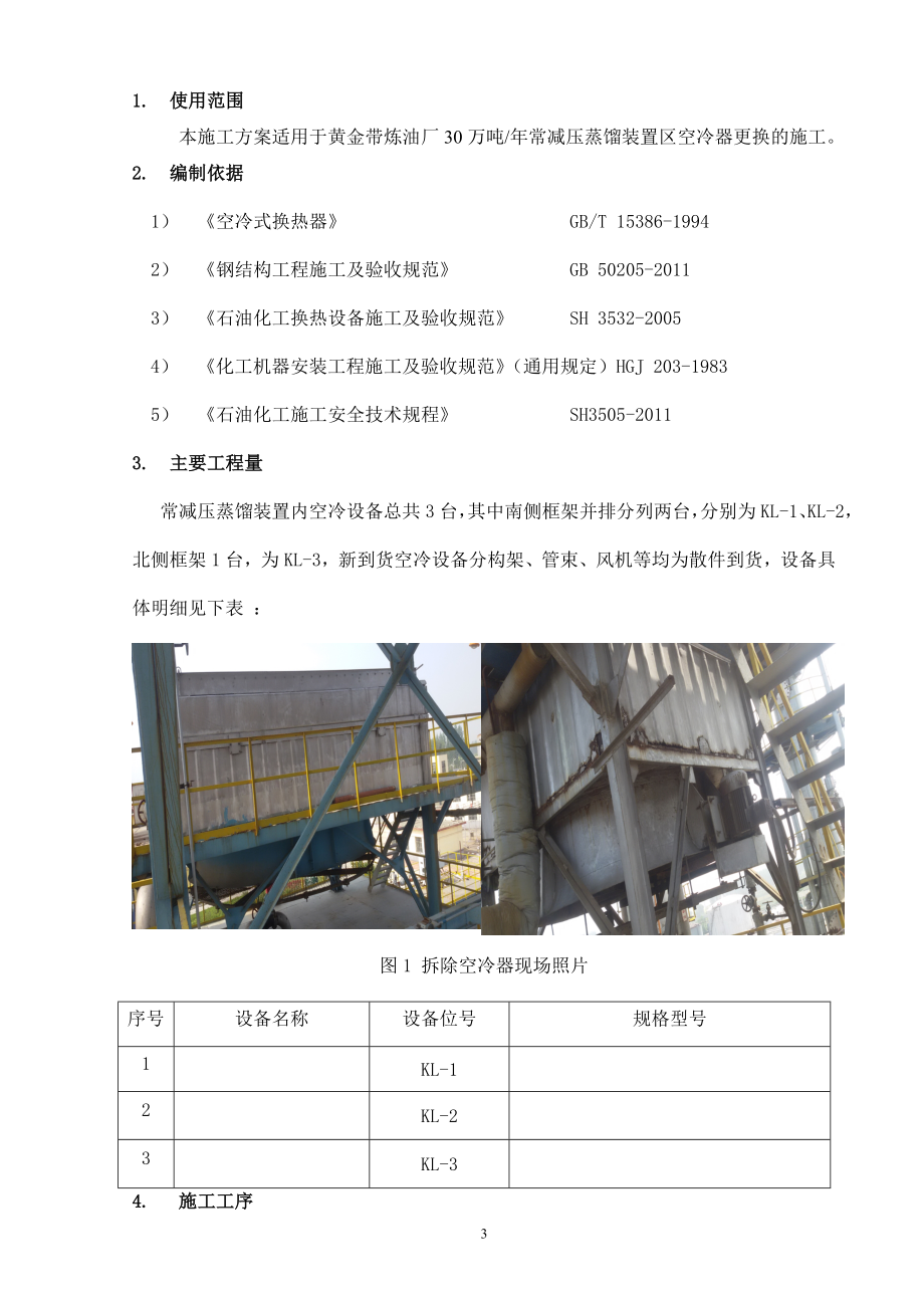 空冷器更换施工方案.doc_第3页