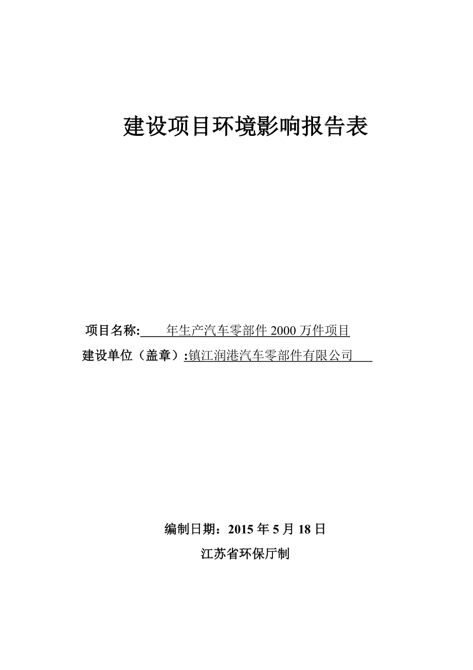 环境影响评价报告全本公示简介：产汽车零部件2000万件项目9402.doc_第1页