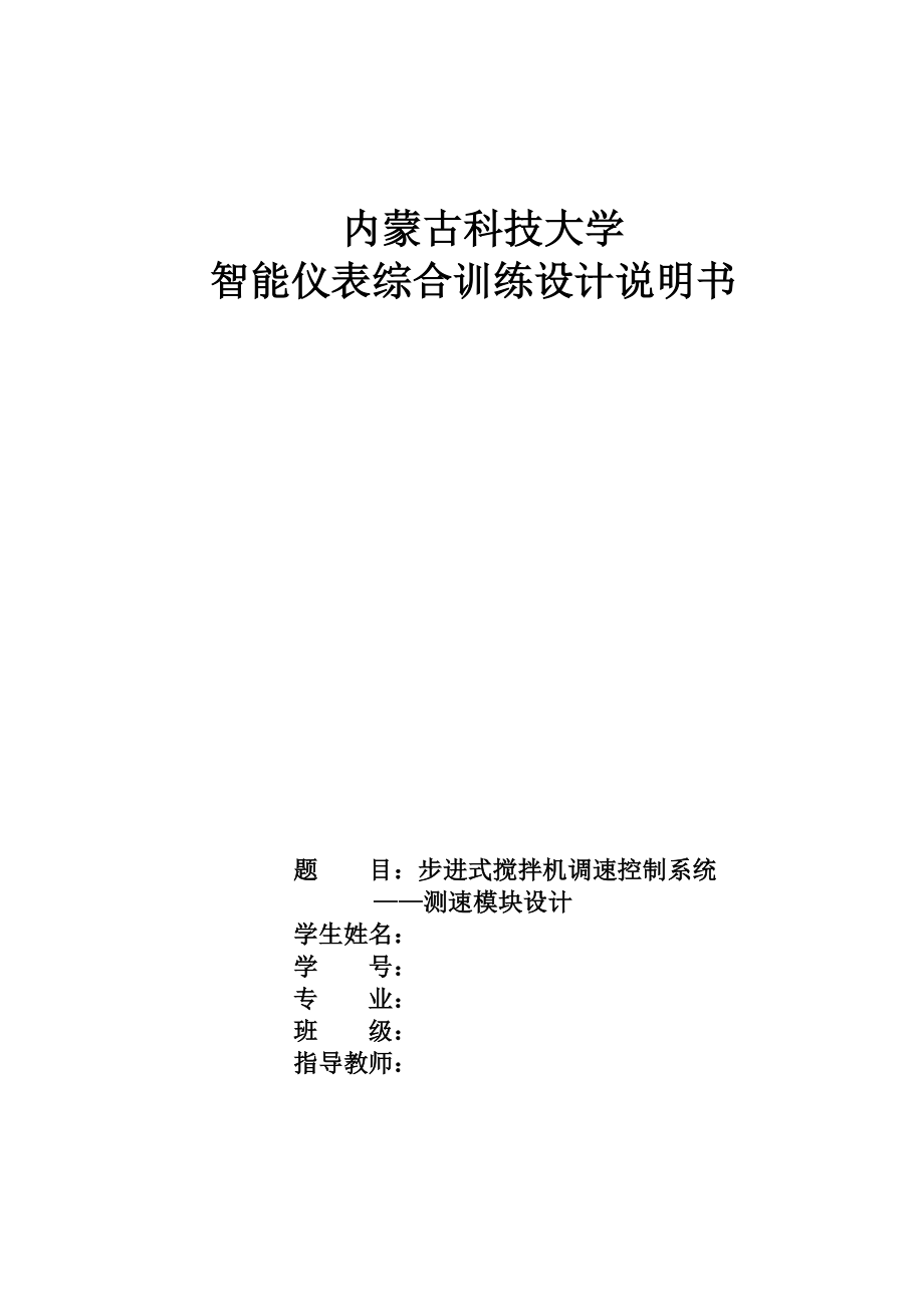 步进式搅拌机调速控制系统—测速模块设计说明书.doc_第1页