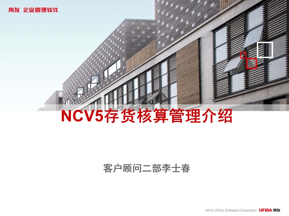 NCV5存货核算管理及财务知识分析介绍课件.ppt_第1页