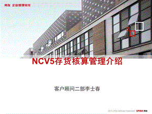 NCV5存货核算管理及财务知识分析介绍课件.ppt