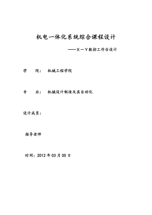 机电一体化系统综合课程设计XY数控工作台设计.doc