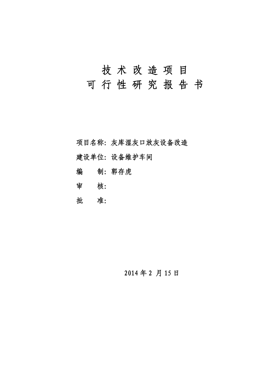 灰库湿灰口放灰设备改造技术改造项目可行性报告.doc_第1页