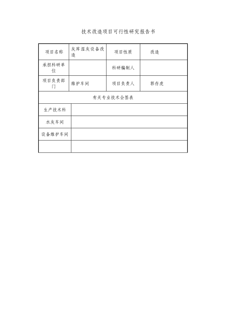 灰库湿灰口放灰设备改造技术改造项目可行性报告.doc_第2页