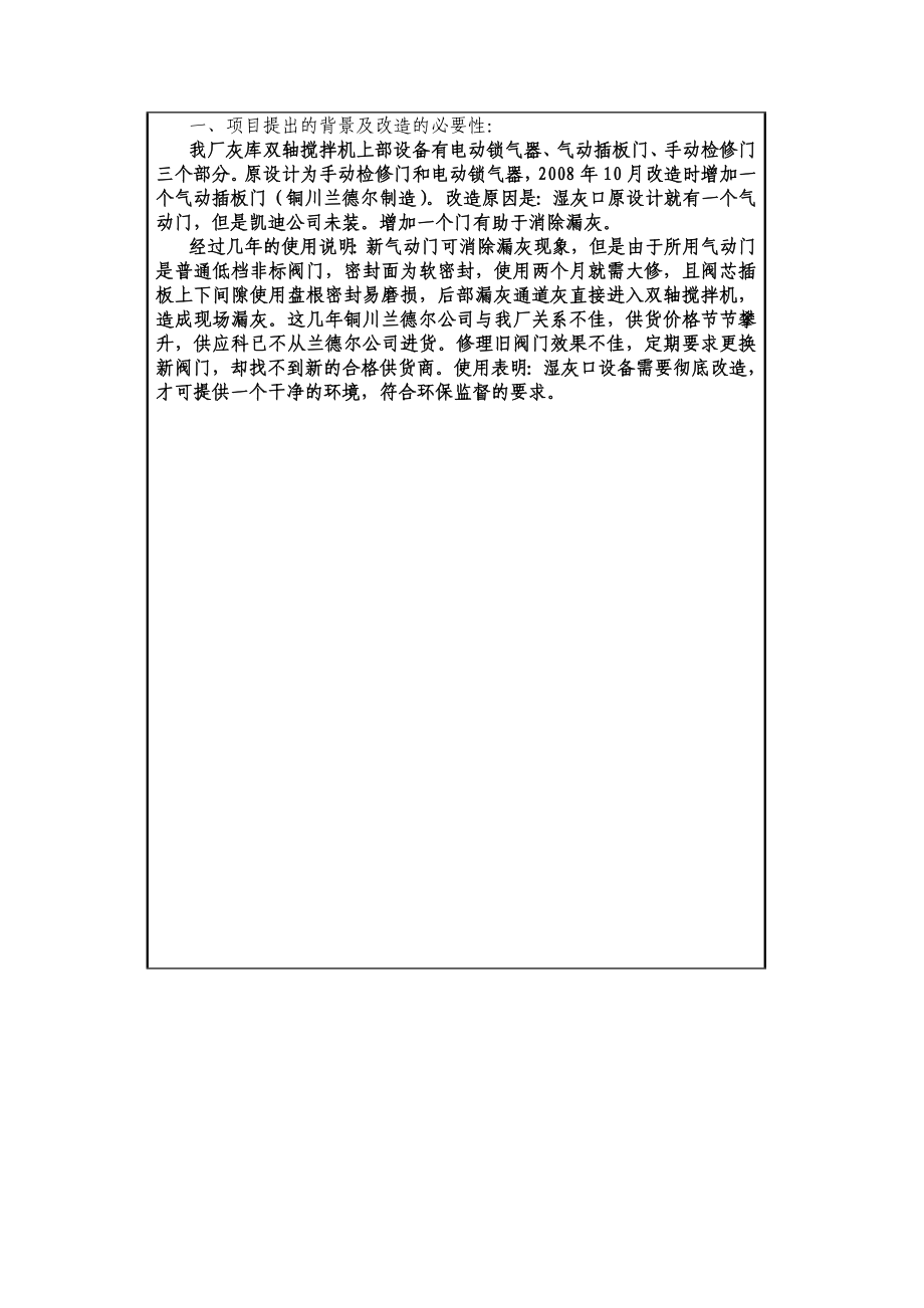 灰库湿灰口放灰设备改造技术改造项目可行性报告.doc_第3页