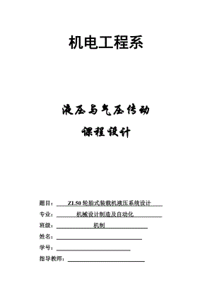 液压与气压传动课程设计ZL50轮胎式装载机液压系统设计.doc