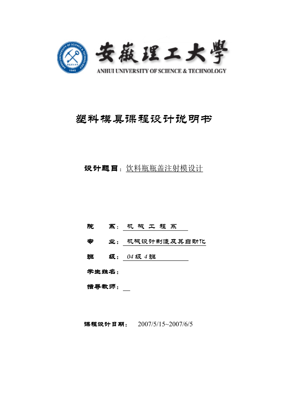 塑料模具课程设计饮料瓶瓶盖注射模设计.doc_第1页