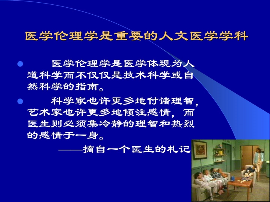 医学伦理学是主要人文医学学科课件.ppt_第2页