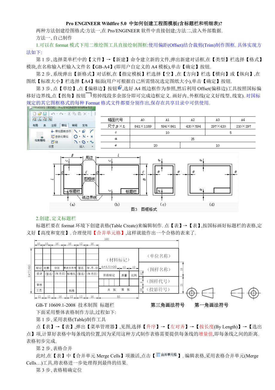 proengineerwildfire50中如何创建工程图模板含标题栏和明细表.doc_第1页