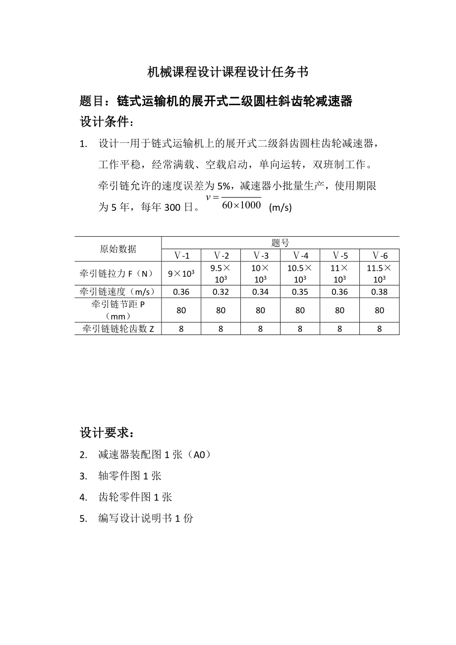 链式运输机的展开式二级圆柱斜齿轮减速器.doc_第2页