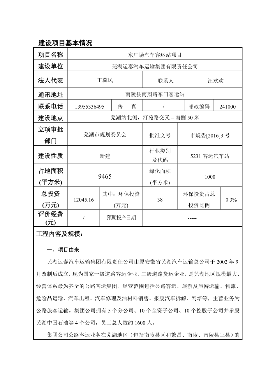 环境影响评价报告公示：芜湖运泰汽车运输集团有限责任东广场汽车客运站环境影响报环评报告.doc_第3页