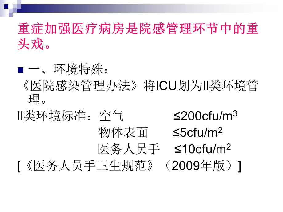 重症加强医疗病房院感控制措施课件.ppt_第3页