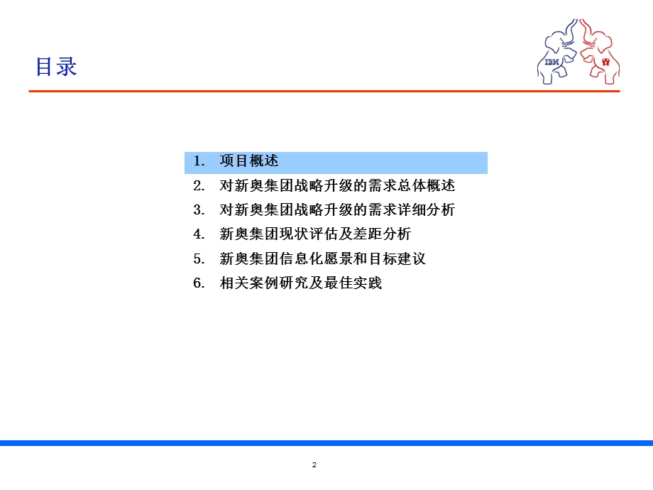 XX公司IT战略规划课件.ppt_第2页