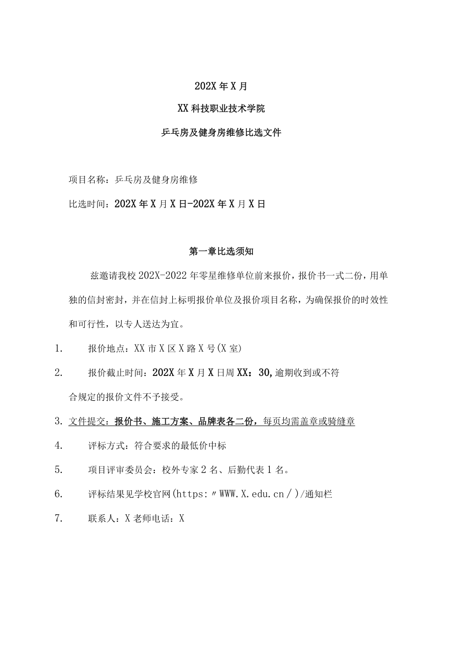 XX科技职业技术学院乒乓房及健身房维修比选文件.docx_第2页