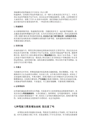 到底哪些老套驾驶技巧不合时宜七种驾驶习惯易增加油耗.doc