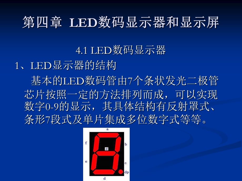 LED数码显示器和显示屏课件.ppt_第2页