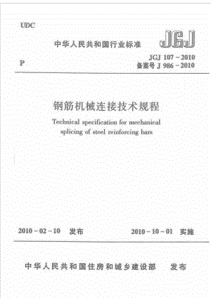 JGJ107 机械连接技术规程.doc