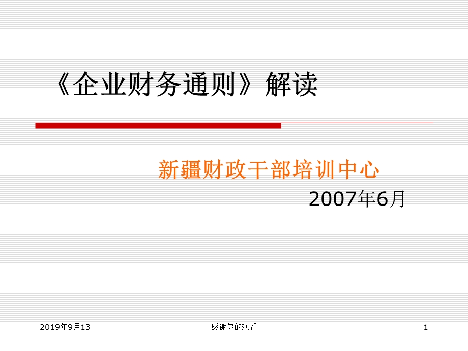 《企业财务通则》解读课件.ppt_第1页