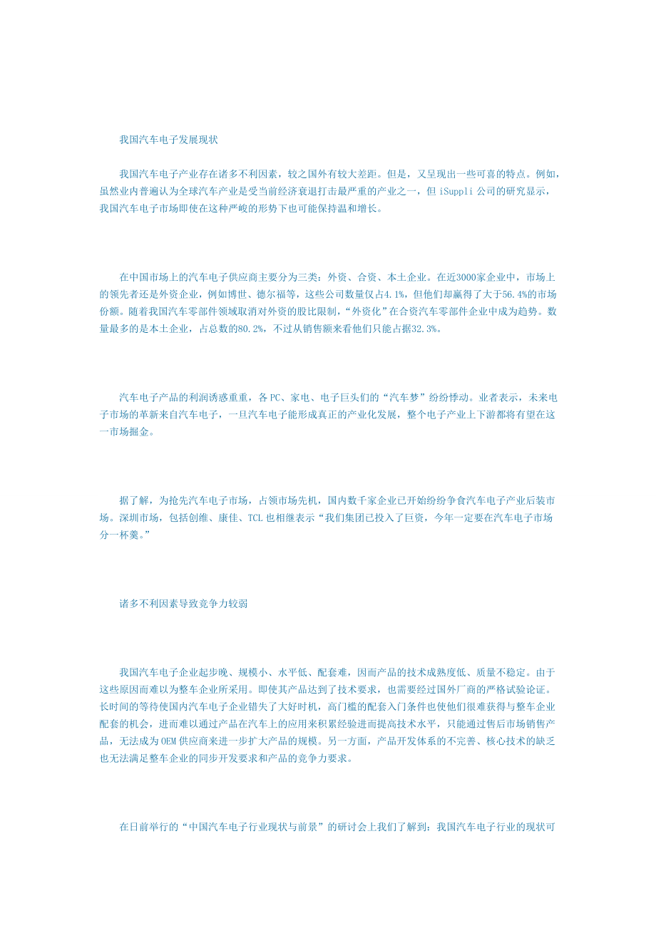 中国汽车电子行业的发展现状与未来核心技术.doc_第2页