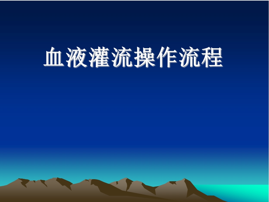 血液灌流操作课件.ppt_第1页