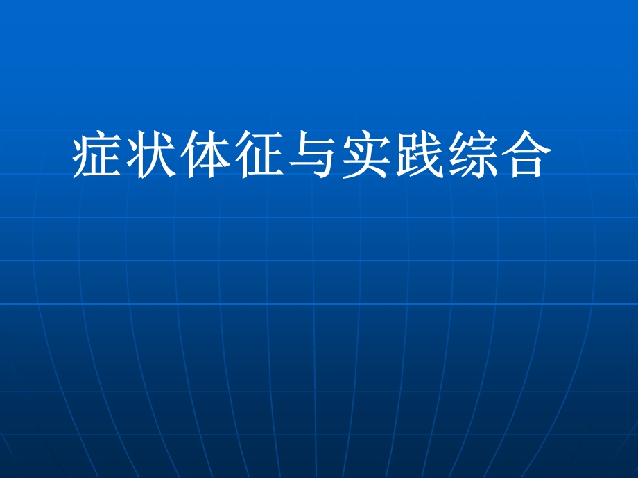 内科症状循环血液中毒性病ppt课件.ppt_第1页