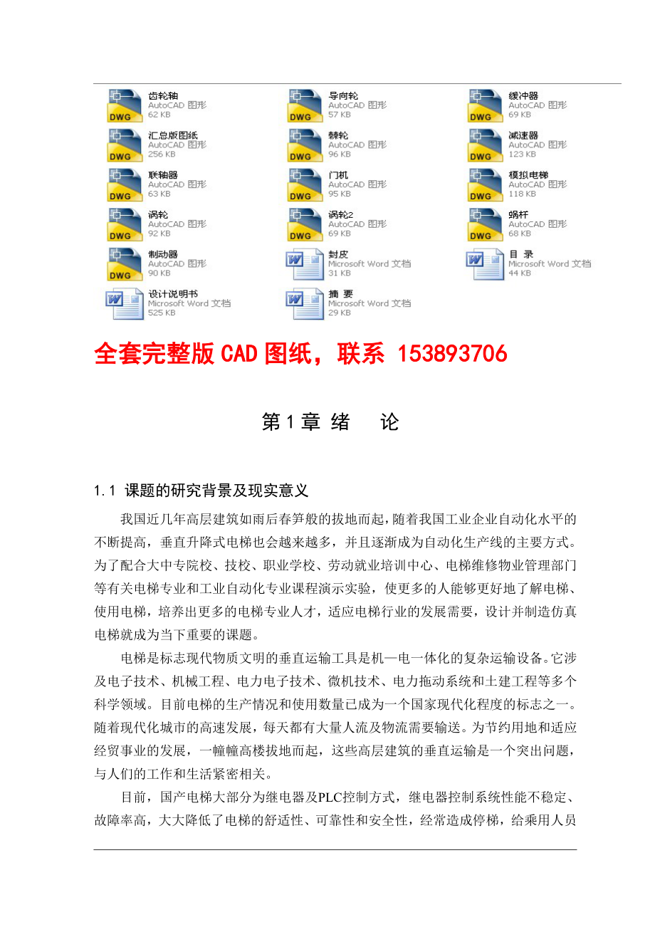 毕业设计（论文）模拟电梯机械机构设计（含全套CAD图纸）.doc_第1页