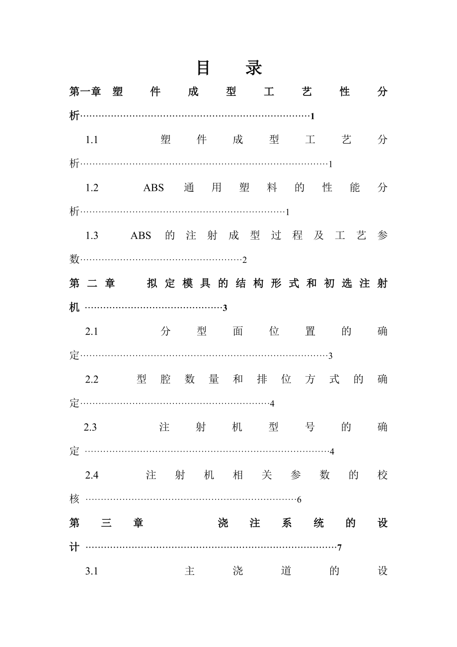 支承座模具设计塑料模具课程设计1.doc_第2页