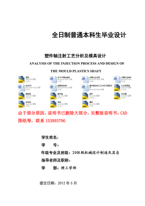 毕业设计（论文）塑件轴注射工艺分析及模具设计（含全套CAD图纸）.doc