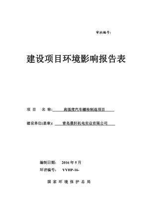 环境影响评价报告公示：高强度汽车螺栓制造环评公众参与环评报告.doc