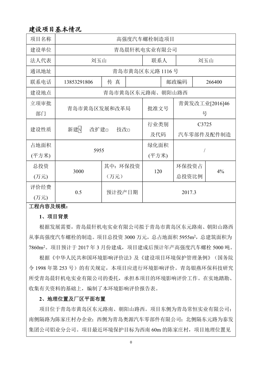 环境影响评价报告公示：高强度汽车螺栓制造环评公众参与环评报告.doc_第3页