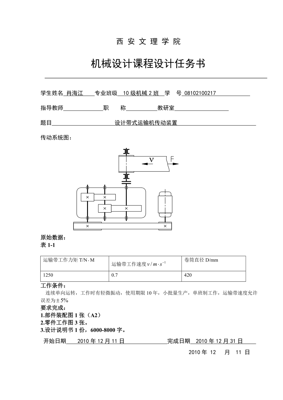 设计带式运输机传动装置课程设计.doc_第2页