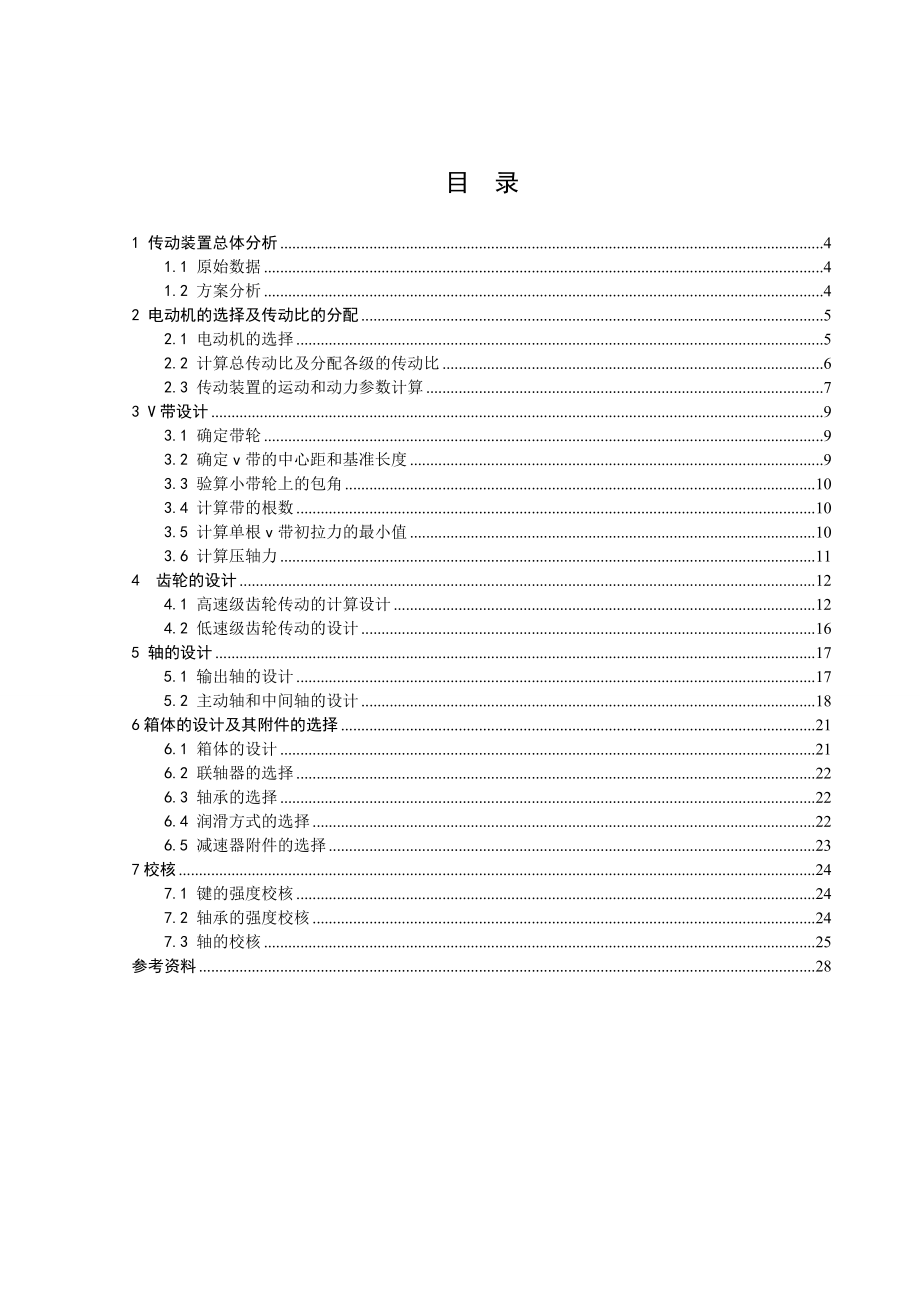 设计带式运输机传动装置课程设计.doc_第3页