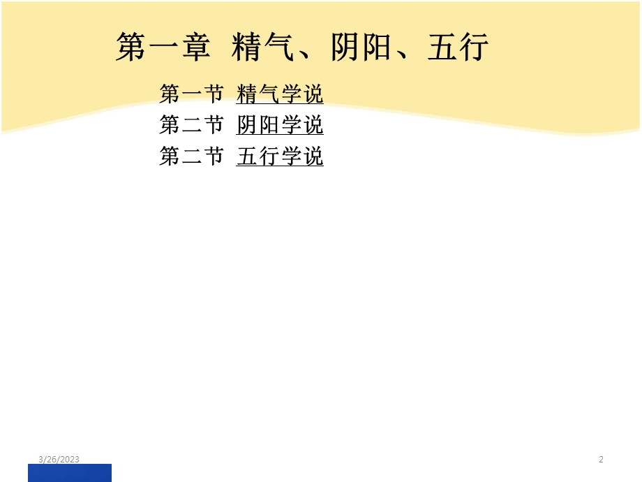 精气与阴阳五行学说（护理培训用）课件.ppt_第2页